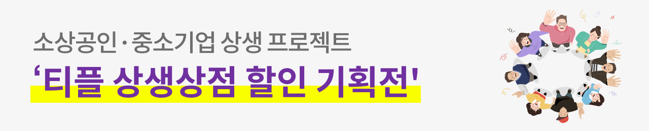 상생상점 할인 기획전