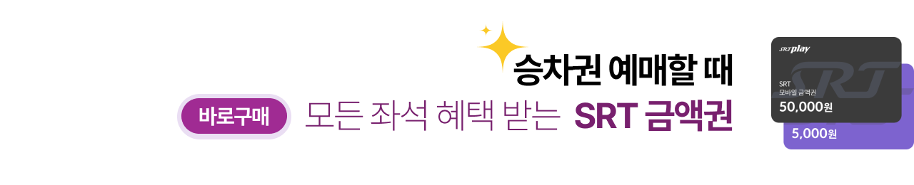 SRT금액권 오픈특가 이벤트