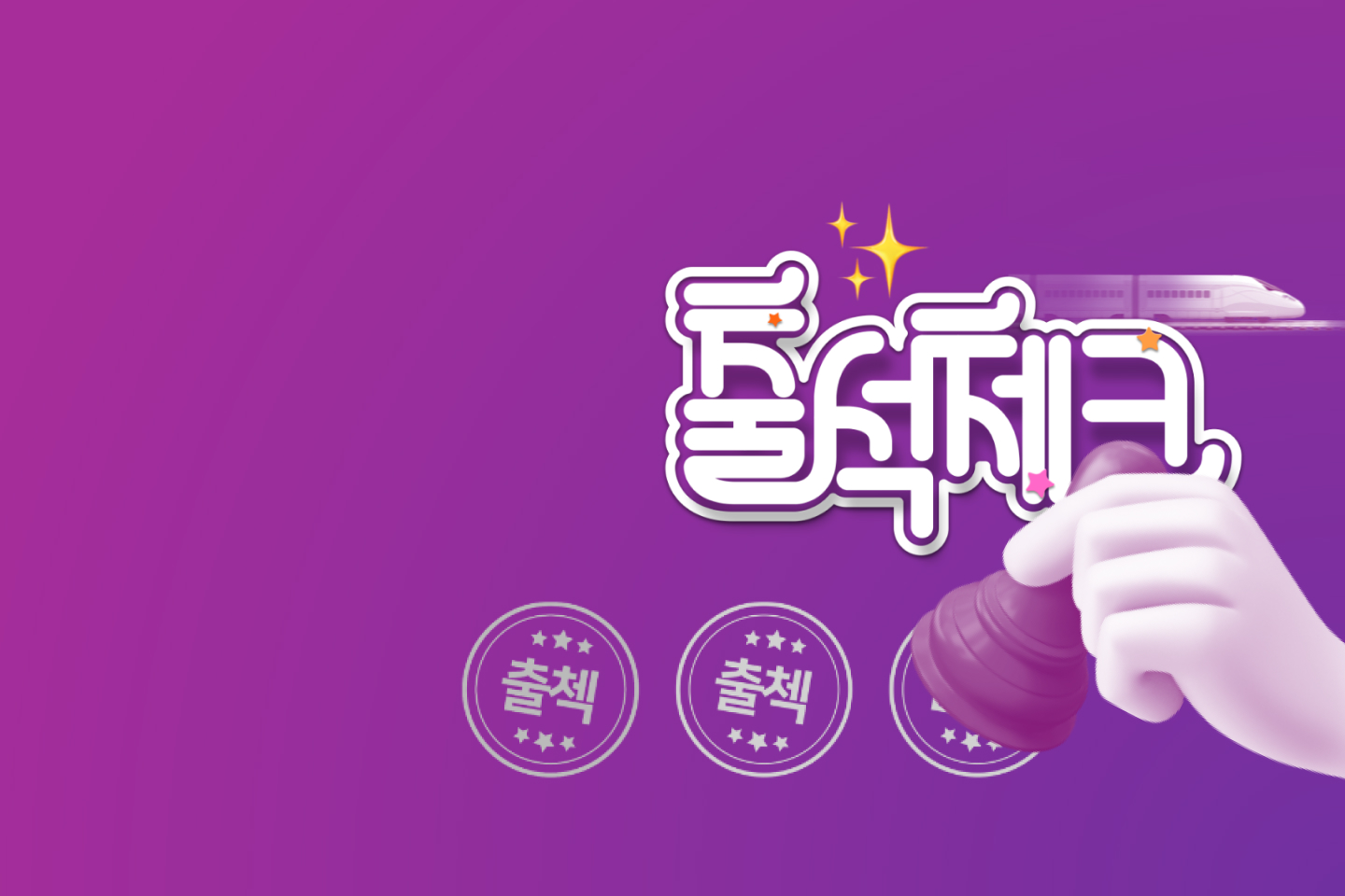 출석체크 이벤트
