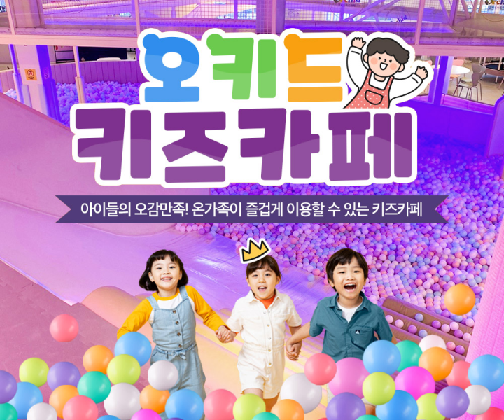 김포 오키드키즈카페_섬네일.png