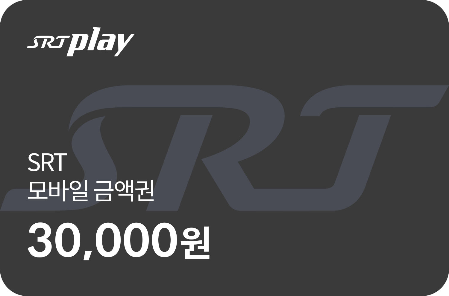 SRT금액권(3만원)