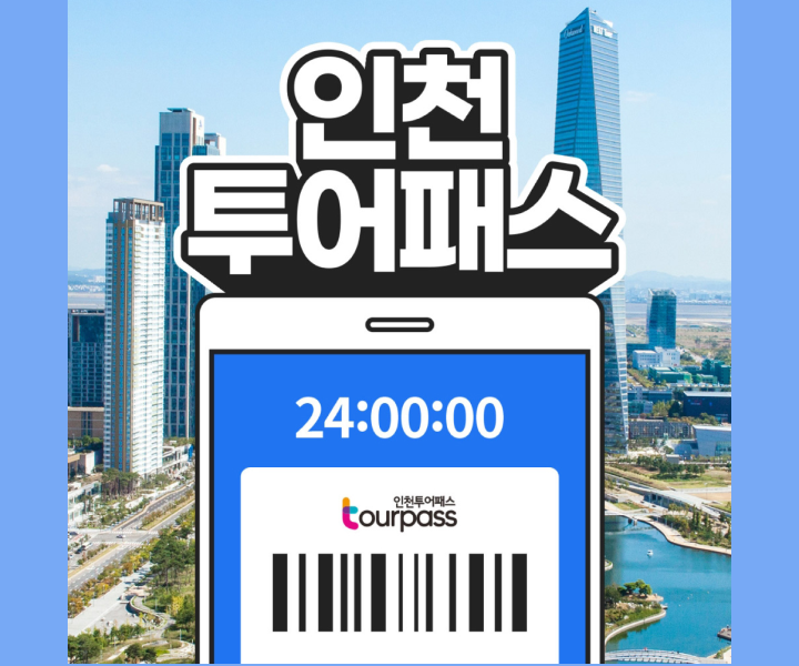 인천투어패스_섬네일_250410.png