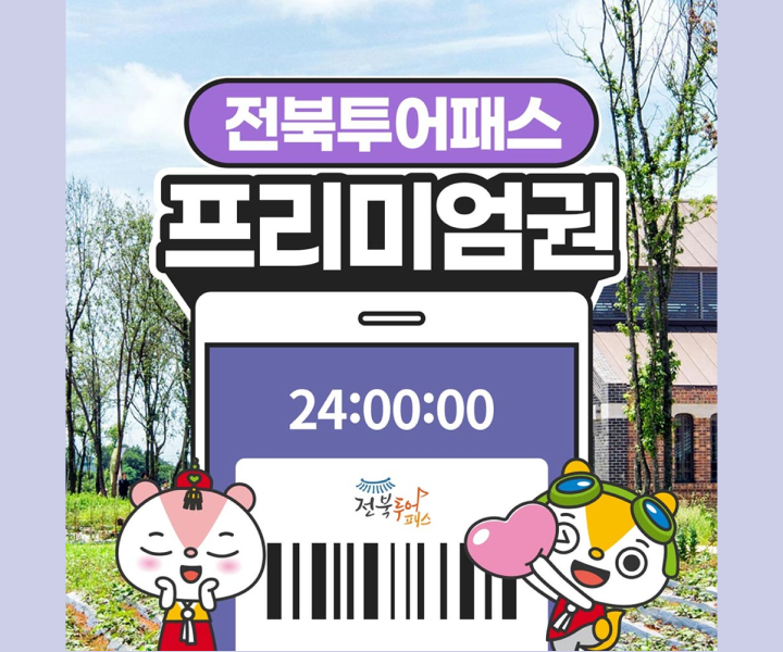 전북투어패스_섬네일_250411.png