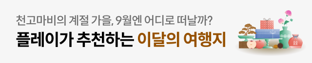 9월 플레이코멘터리